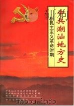 中共潮汕地方史  新民主主义革命时期（1998 PDF版）