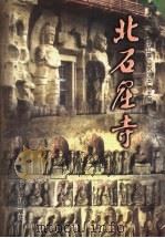 北石窟寺   1999  PDF电子版封面  7806084304  李红雄，宋文玉主编 