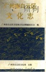 广州市白云区文化志（1993 PDF版）