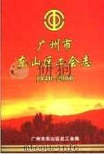广州市东山区工会志  1840-2000（ PDF版）