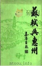 苏轼与惠州（1982 PDF版）