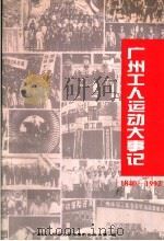 广州工人运动大事记  1840-1992（1995 PDF版）