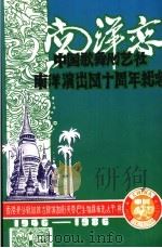 中国歌舞剧艺社南洋演出四十周年纪念     PDF电子版封面     
