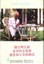 胡志明主席在河内主席府居住和工作的地方（1997 PDF版）