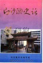 白沙陇史话（1996 PDF版）