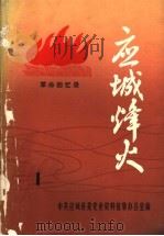 应城烽火  革命回忆录  第1辑（1984 PDF版）