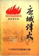 应城烽火  革命回忆录  第2辑（1984 PDF版）