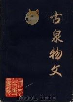 古泉物文   1989  PDF电子版封面    刘大有编 