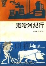 老哈河纪行（1989 PDF版）