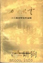 万里风云  十三集团军史料选编（1987 PDF版）