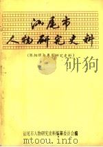 汕尾市人物研究史料  陈炯明与粤军研究史料  6（1993 PDF版）