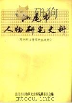 汕尾市人物研究史料  陈炯明与粤军研究史料  4（1993 PDF版）