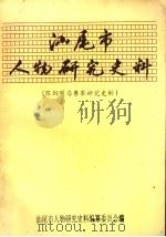 汕尾市人物研究史料  陈炯明与粤军研究史料  1（1993 PDF版）