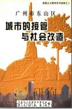 广州市东山区城市的接管与社会改造（1999 PDF版）