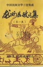 龙州县故事集  第1集（ PDF版）