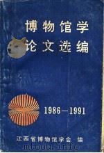 博物馆学论文选编  1986-1991     PDF电子版封面    江西省博物馆学会编 