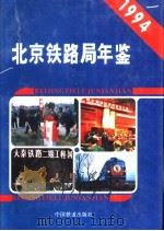 北京铁路局年鉴  1994（1994 PDF版）