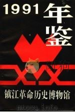 镇江革命历史博物馆年鉴  1991     PDF电子版封面     