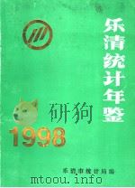 乐清统计年鉴  1998   1998  PDF电子版封面    乐清市统计局编 