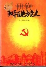中国共产党沈阳市和平区地方党史  民主革命时期汇编（1991 PDF版）