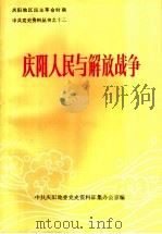庆阳人民与解放战争     PDF电子版封面     