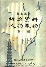 衡水地区地名资料人物风物简编（1983 PDF版）