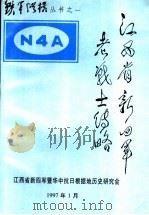 江西省新四军老战士  传略（ PDF版）