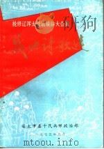 战地诗歌选   1975  PDF电子版封面    旅大市基于民兵师政治部 