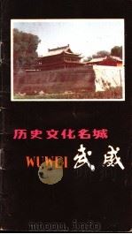 历史文化名城  武威（1987 PDF版）