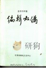 志书与年鉴编辑必备（ PDF版）