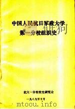 中国人民抗日军政大学第一分校组织史   1989.10  PDF电子版封面     