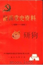 陇西党史资料  1924-1949（1988 PDF版）