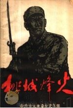 桃城烽火  第1集（1985 PDF版）
