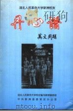 湖北人民革命大学新洲校友丹心谱（1998 PDF版）