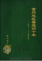 黄冈地区奋进四十年  1949-1988（1990 PDF版）