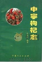 中宁枸杞志（1994 PDF版）