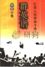 江苏人民革命斗争群英谱  吴县分卷   1998  PDF电子版封面  7214022974  吴县分卷编辑委员会（编） 