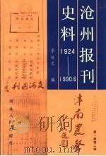 沧州报刊史料  1924年至1990年6月   1990  PDF电子版封面  7202008602  李继光编 