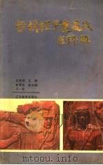 柴胡栏子遭遇战（1991 PDF版）