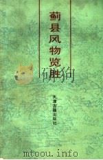 蓟县风物览胜（1988 PDF版）