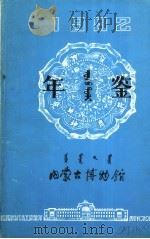 内蒙古博物馆年鉴  1982（ PDF版）