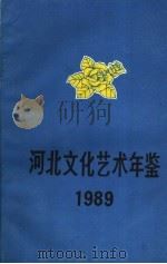河北文化艺术年鉴  1989     PDF电子版封面    河北省文化厅编 