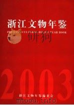 浙江文物年鉴  2003     PDF电子版封面    浙江文物年鉴编委会编 