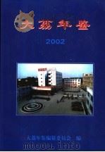 大荔年鉴  2002     PDF电子版封面    大荔年鉴编纂委员会编 