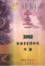 伪满皇宫博物院年鉴  2002（ PDF版）