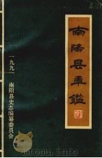 南阳县年鉴  1991  第5册（1991 PDF版）
