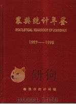 襄樊统计年鉴  1997-1998   1998  PDF电子版封面    襄樊市统计局编 