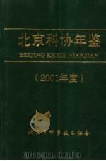北京科协年鉴  2001     PDF电子版封面    田小平主编 