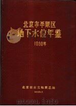 北京市平原区地下水位年鉴  1980（1981 PDF版）