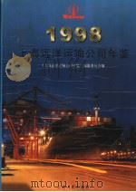 上海远洋运输公司年鉴  1998（1998 PDF版）